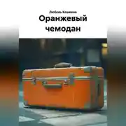 Постер книги Оранжевый чемодан