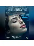 Чудо . - ЗАКОНЫ ВАКУУМА