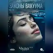 Постер книги ЗАКОНЫ ВАКУУМА