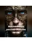 Ярослав Кичало - Мистический рассказ Золотая петля
