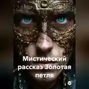 Постер книги Мистический рассказ Золотая петля