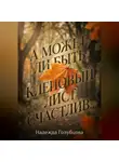 Надежда Голубцова - А может ли быть кленовый лист счастлив...