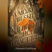 Постер книги А может ли быть кленовый лист счастлив...