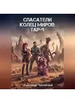 Александр Чернявский - Спасатели. Колец Миров. Тар-9