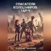 Постер книги Спасатели. Колец Миров. Тар-9