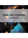Максим Горький - Мужик