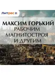 Максим Горький - Рабочим Магнитостроя и другим
