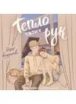 Дарья Козырькова - Тепло твоих рук