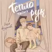 Постер книги Тепло твоих рук