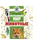 Владислав Сивоглазов - Окружающий мир. Животные