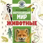 Постер книги Окружающий мир. Животные