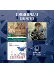 Татьяна Степанова - Темные зеркала Петербурга. Комплект из 3 книг