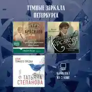 Постер книги Темные зеркала Петербурга. Комплект из 3 книг