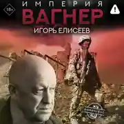 Постер книги Империя «Вагнер»