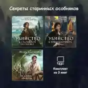Постер книги Секреты старинных особняков. Комплект из 3 книг