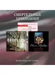 Людмила Мартова - Смертельные признания. Комплект из 3 книг