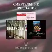 Постер книги Смертельные признания. Комплект из 3 книг