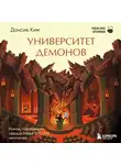 Ким Донсик - Университет демонов