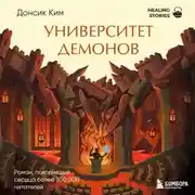 Постер книги Университет демонов