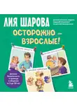 Лия Шарова - Осторожно – взрослые! Детская безопасность и границы в общении (от 5 до 10 лет)