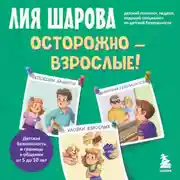 Постер книги Осторожно – взрослые! Детская безопасность и границы в общении (от 5 до 10 лет)
