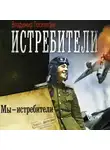 Владимир Поселягин - Мы – истребители