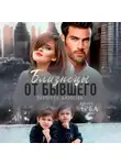 Анна Верба - Близнецы от бывшего. Вернуть любовь