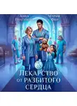 Анна Платунова - Лекарство от разбитого сердца