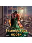 Таня Кель - Температура любви