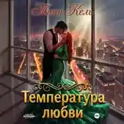 Постер книги Температура любви