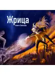 Анюта Соколова - Жрица