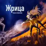 Постер книги Жрица