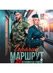 Ольга Дашкова - Горячий маршрут или 23 остановки до счастья