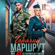 Постер книги Горячий маршрут или 23 остановки до счастья