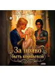 Таня Кель - За право быть королевой