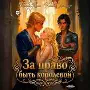 Постер книги За право быть королевой