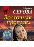 Марина Серова - Восточная прогулка