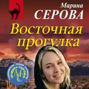 Постер книги Восточная прогулка
