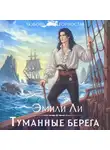 Эмили Ли - Туманные берега