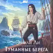 Постер книги Туманные берега