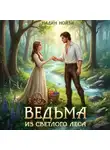 Надин Нойзи - Ведьма из Светлого леса
