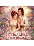 Надин Нойзи - Попаданка и лорд драконов