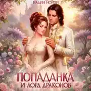 Постер книги Попаданка и лорд драконов