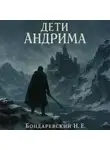 Никита Бондаревский - Дети Андрима