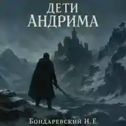 Постер книги Дети Андрима