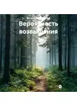 Вечный Скиталец - Вероятность возвышения