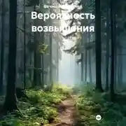 Постер книги Вероятность возвышения
