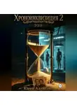 Юрий Адаменко - Хроноинквизиция 2. Эхо