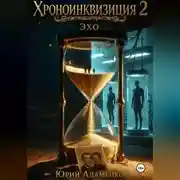 Постер книги Хроноинквизиция 2. Эхо