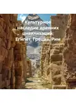 Культуролог - Культурное наследие древних цивилизаций: Египет, Греция, Рим